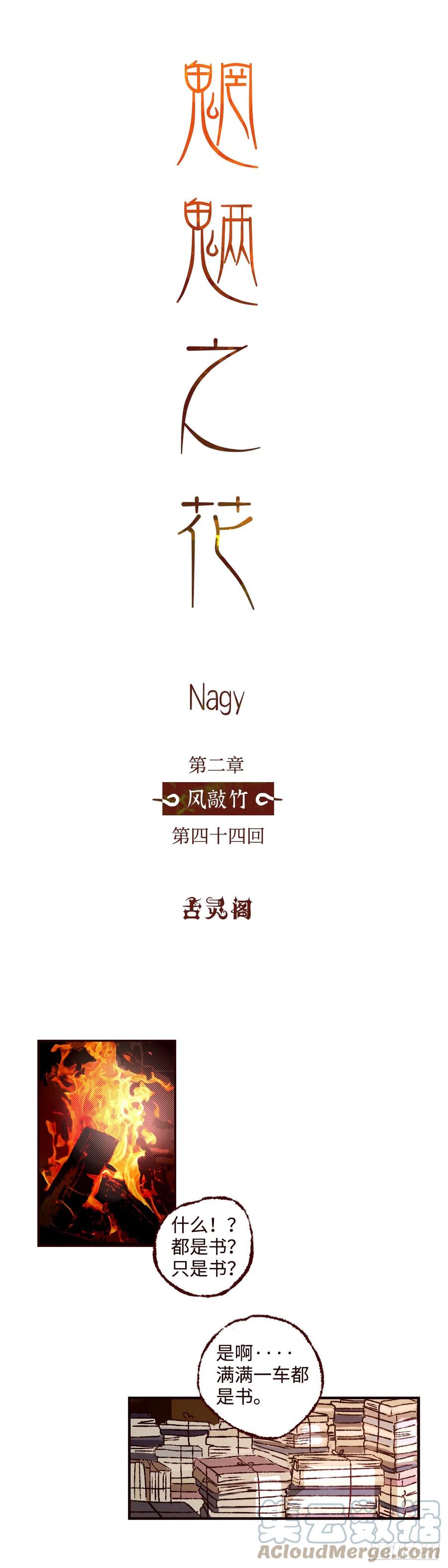 魍魉之花 - 第四十四回《山贼》 第11页