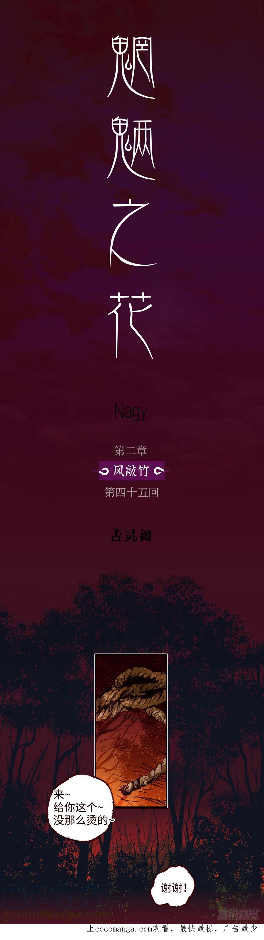魍魉之花 - 第四十五回《异变》 第1页