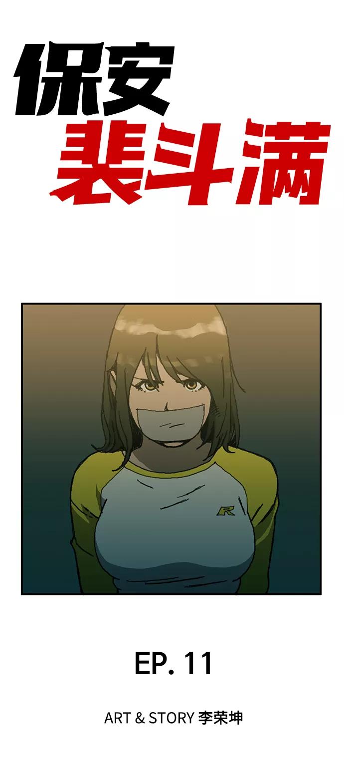 《保安裴斗满》第11话 第2页