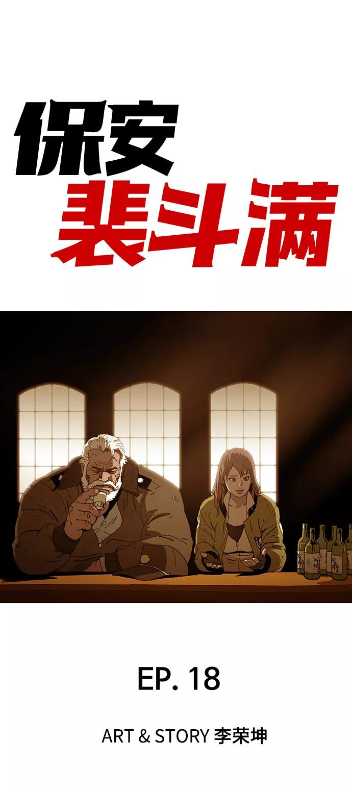 《保安裴斗满》第18话 第2页