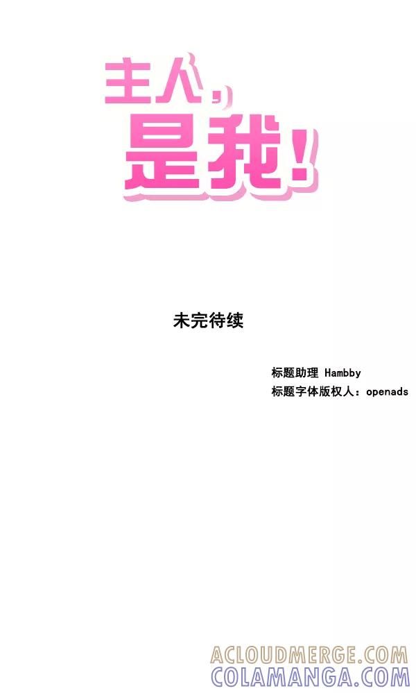 《主人，是我！》[第22话] 重量 第91页