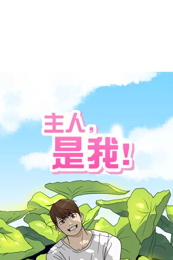 《主人，是我！》[第23话] 正面交锋 第11页