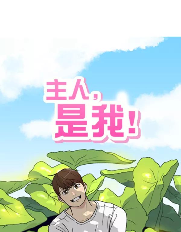 《主人，是我！》[第24话] 交锋的结果 第14页