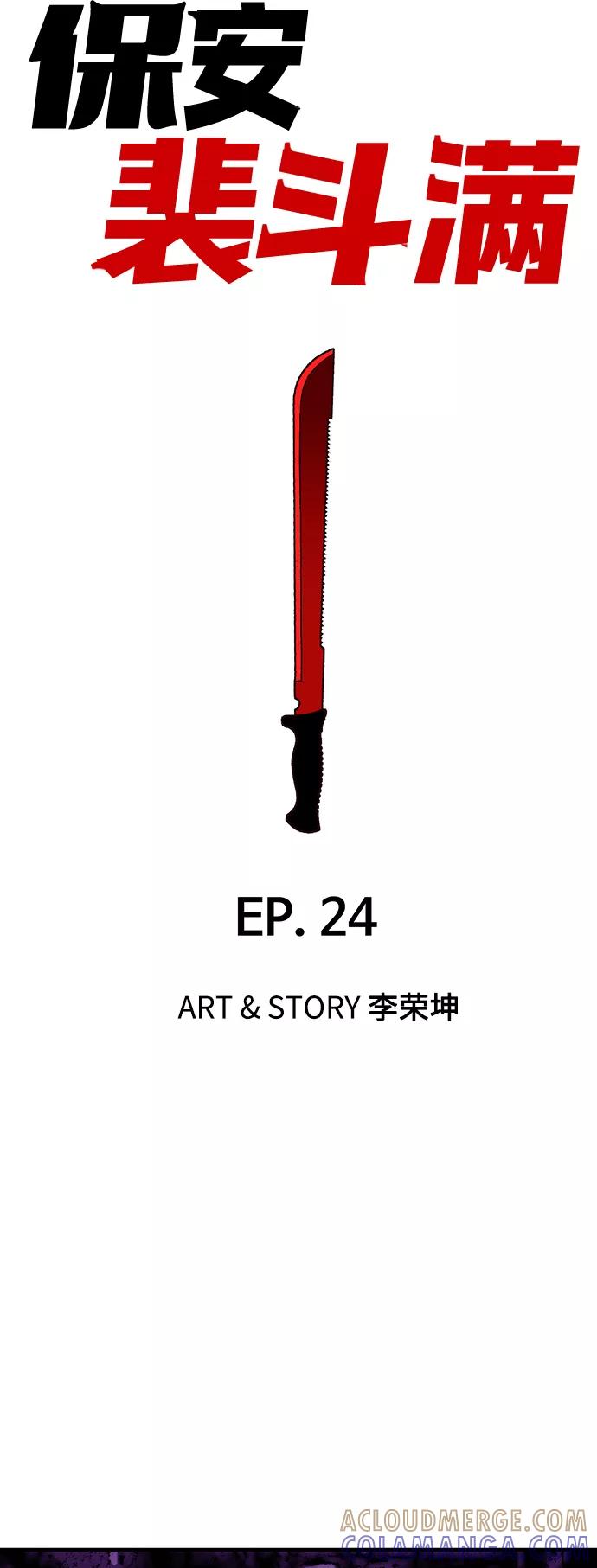 《保安裴斗满》第24话 第7页