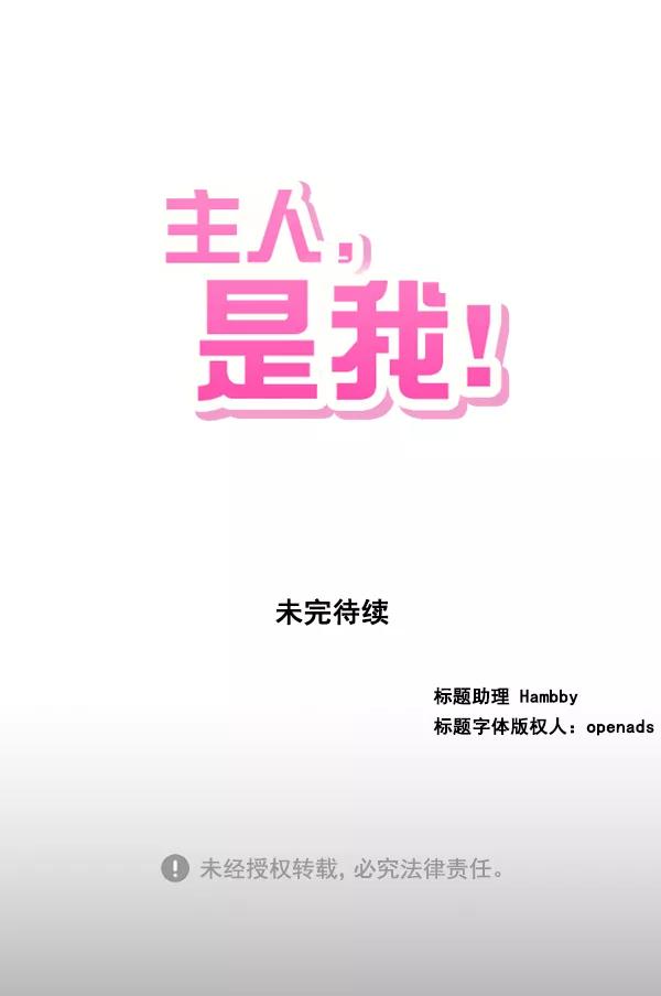 《主人，是我！》[第25话] 雪上加霜 第104页