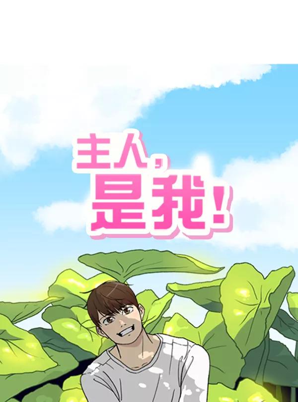 《主人，是我！》[第27话] 信赖 第12页
