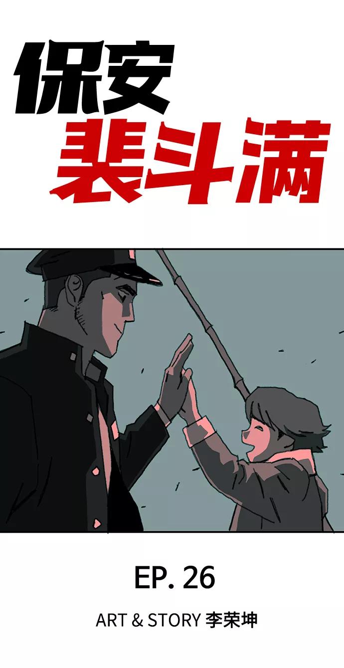 《保安裴斗满》第26话 第2页