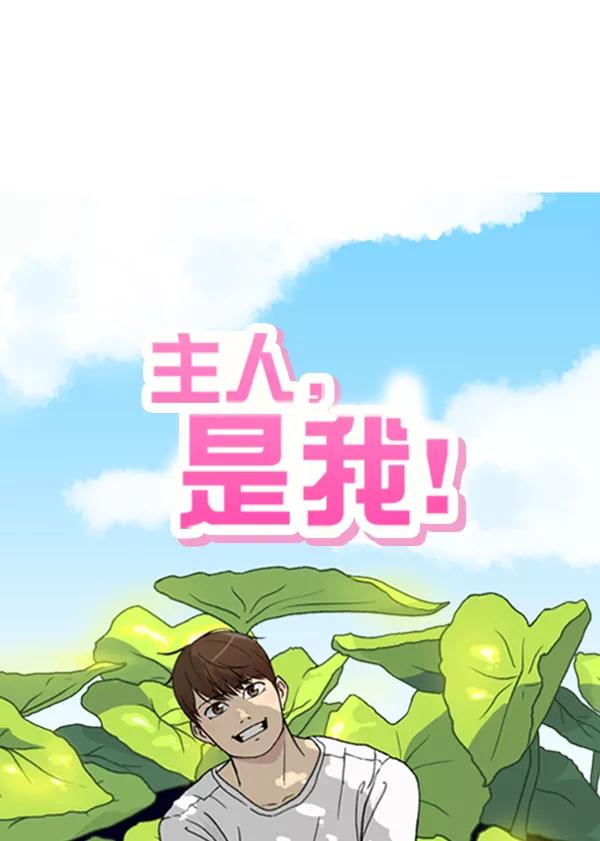 《主人，是我！》[第28话] 真心 第42页