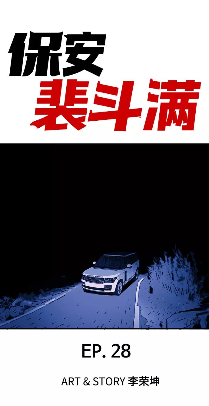 《保安裴斗满》第28话 第2页