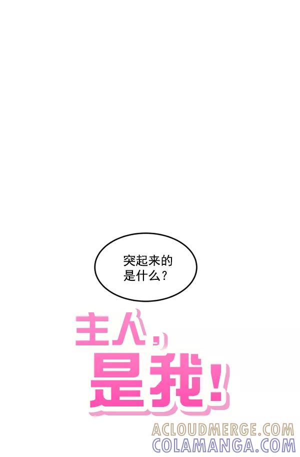 《主人，是我！》[第29话] 小心后面 第82页