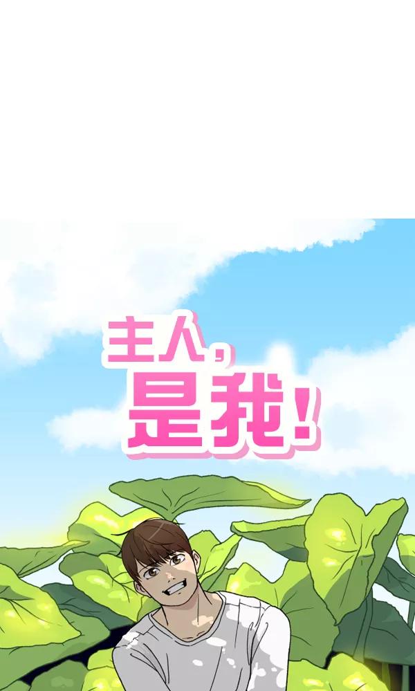 《主人，是我！》[第29话] 小心后面 第12页