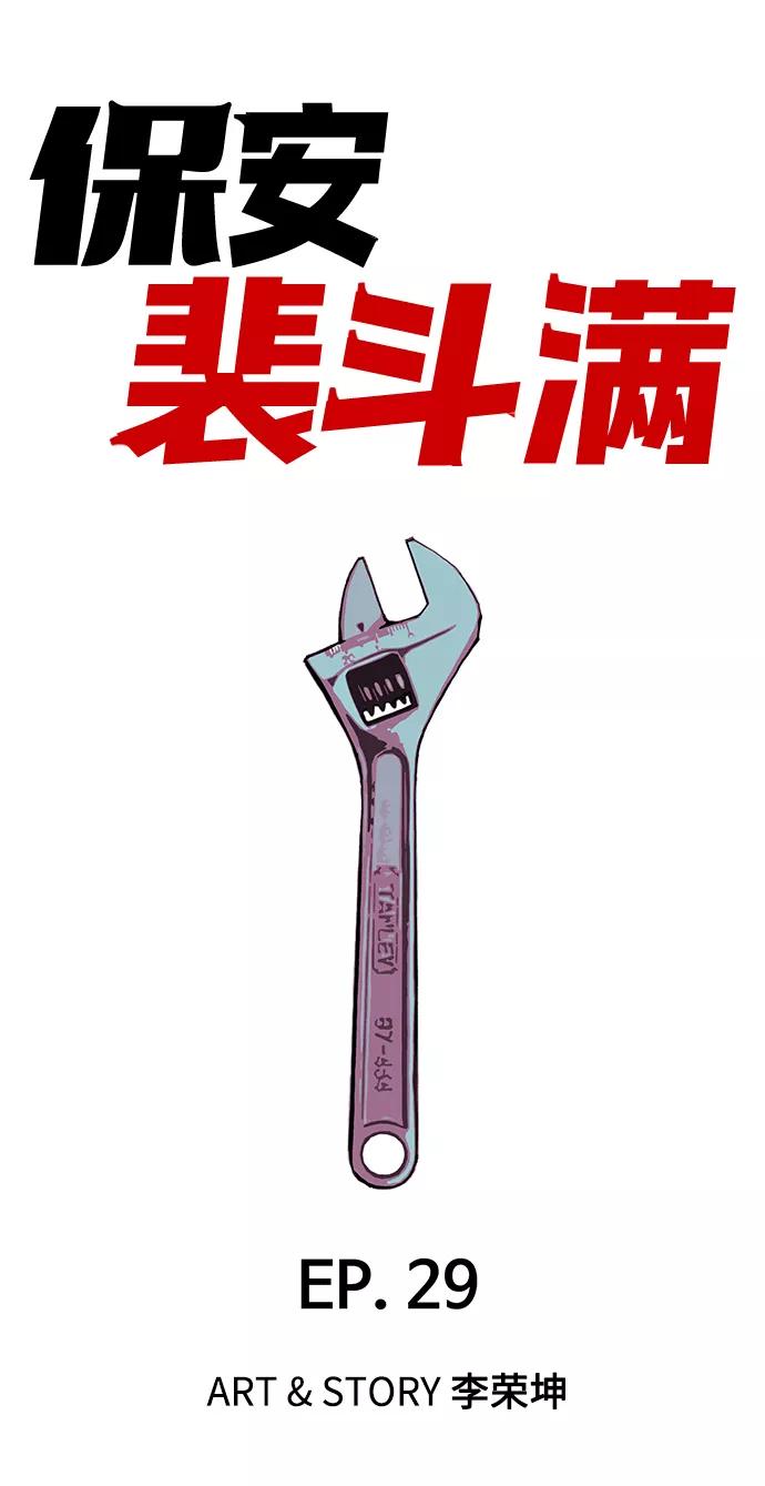 《保安裴斗满》第29话 第2页