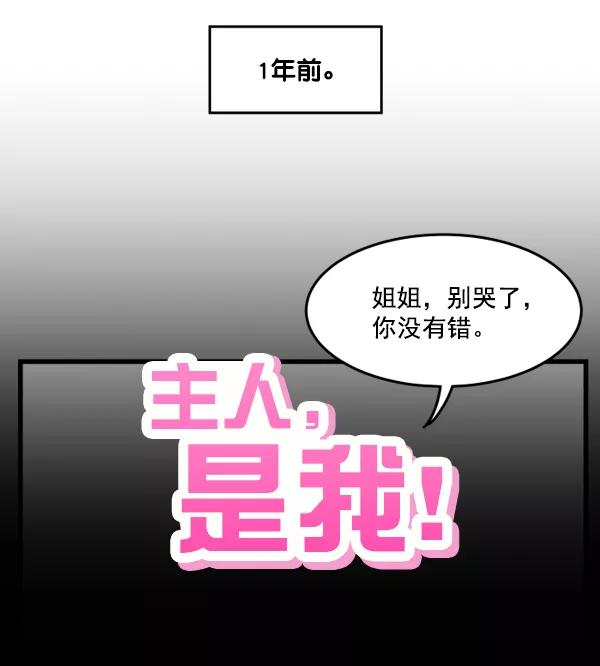 《主人，是我！》[第30话] 被揭露的身份 第158页