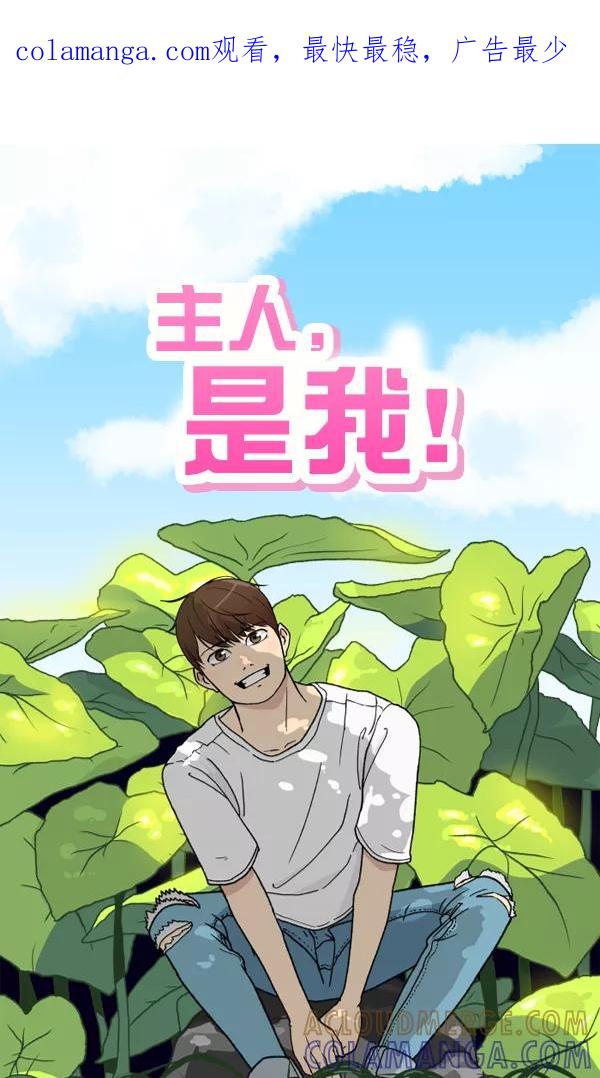 《主人，是我！》[第31话] 痛快（1_2） 第1页