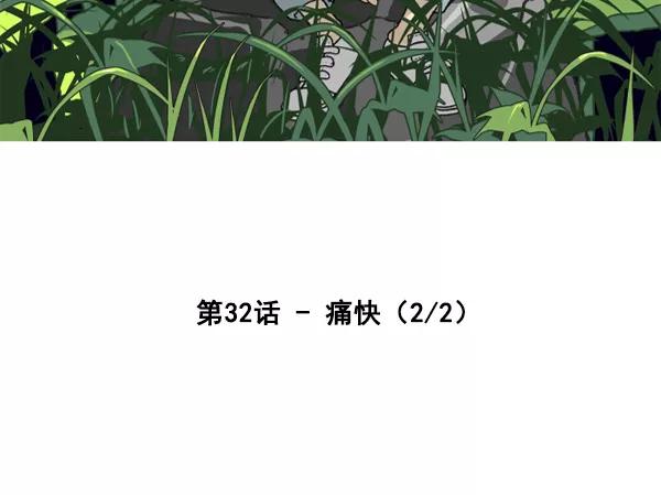 《主人，是我！》[第32话] 痛快（2_2） 第2页