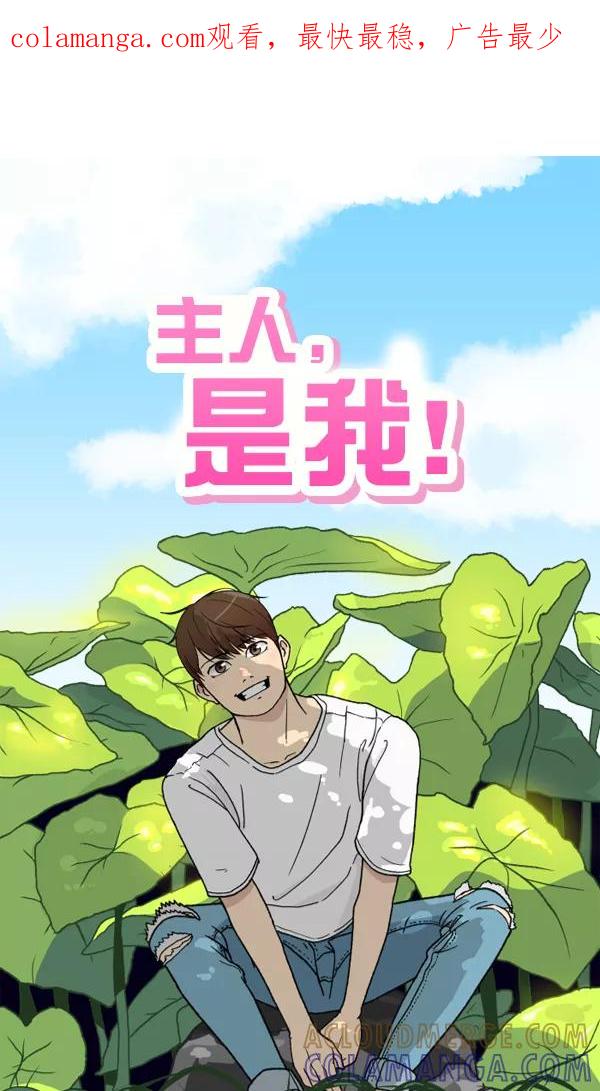 《主人，是我！》[第32话] 痛快（2_2） 第1页