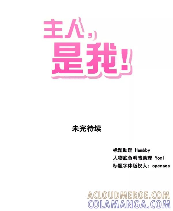 《主人，是我！》[第33话] 认真听我所说的话… 第77页