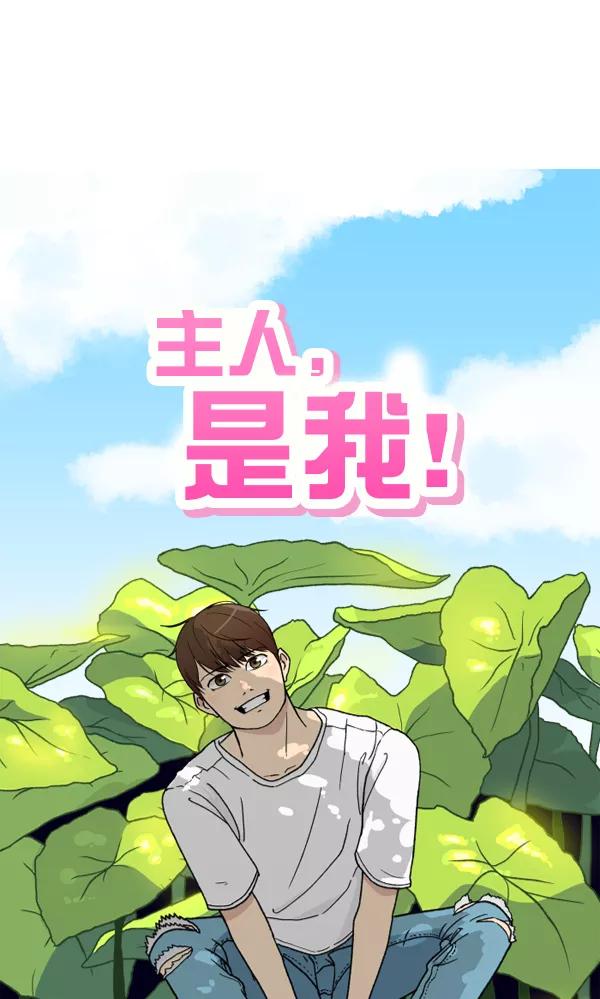《主人，是我！》[第33话] 认真听我所说的话… 第6页