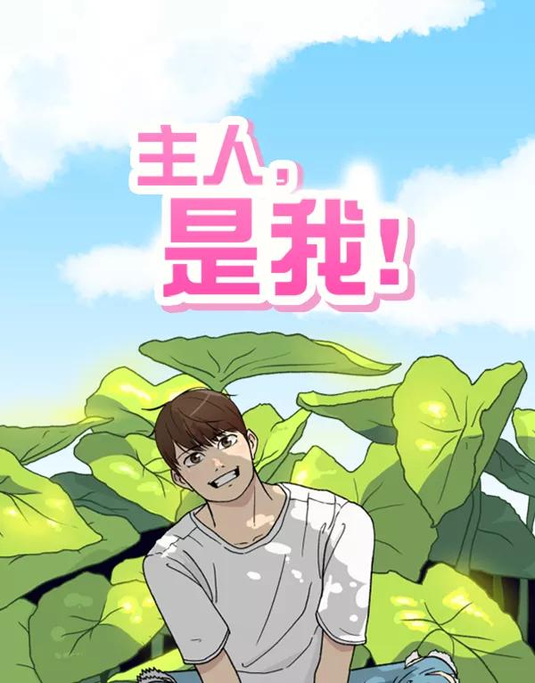 《主人，是我！》[第35话] 不要变回狗（1_2） 第7页