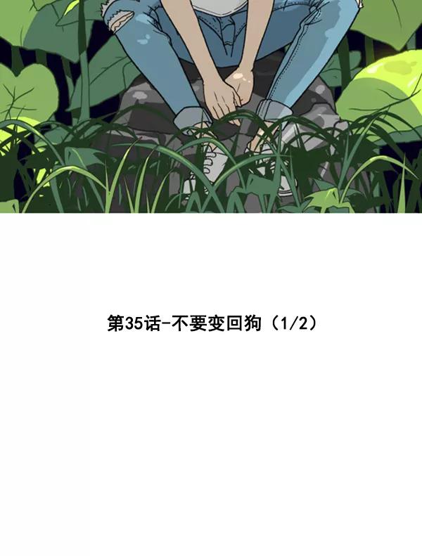 《主人，是我！》[第35话] 不要变回狗（1_2） 第8页