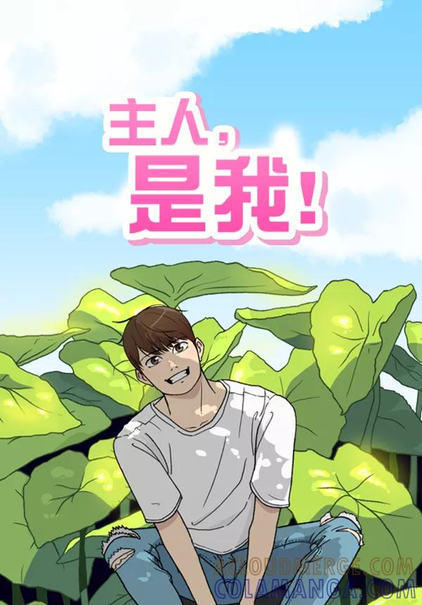 《主人，是我！》[第36话] 不要变回狗（2_2） 第21页