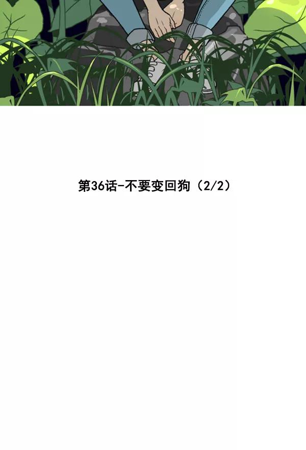 《主人，是我！》[第36话] 不要变回狗（2_2） 第22页