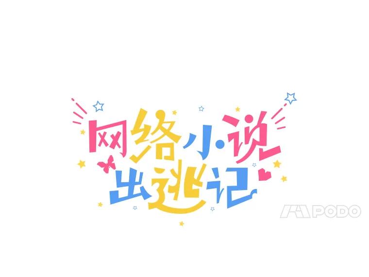 《网络小说出逃记》14.赵亚贤的故事 第28页