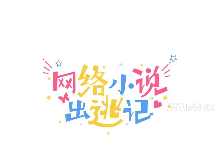 《网络小说出逃记》1.进入小说世界 第40页