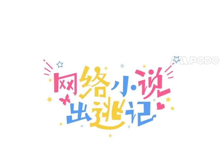 《网络小说出逃记》19.酒吧兼职 第24页