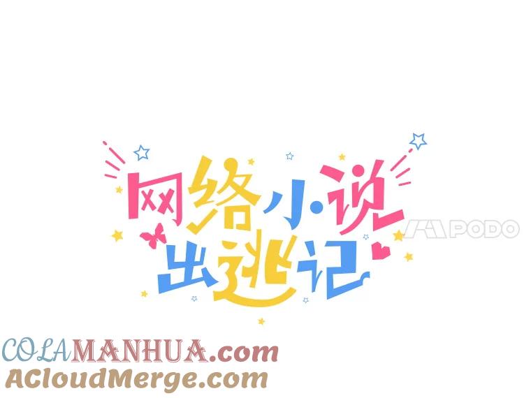 《网络小说出逃记》22.吵架 第28页