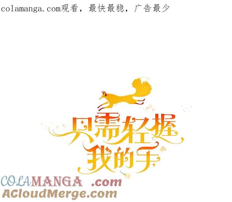 只需轻握我的手 2.皇帝的委托 第1页