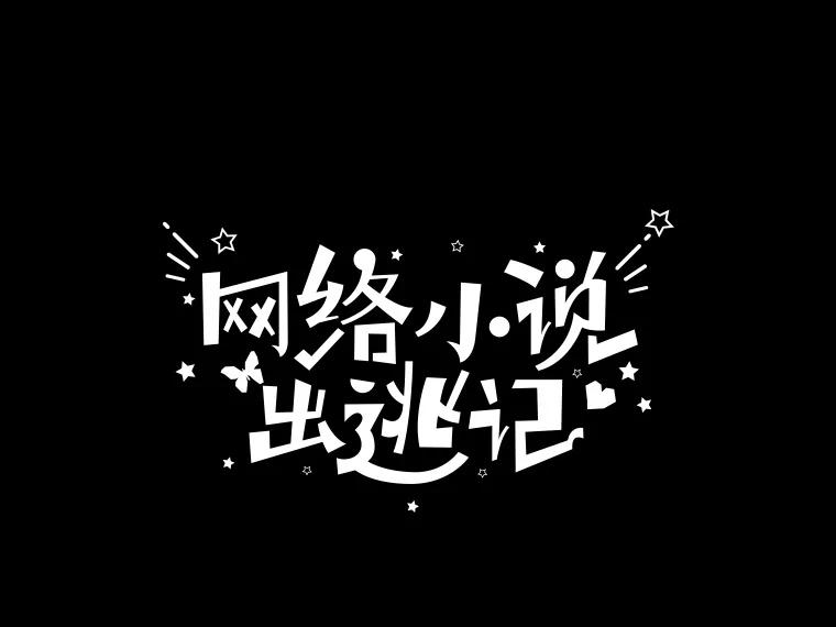 《网络小说出逃记》32.事情的真相 第36页