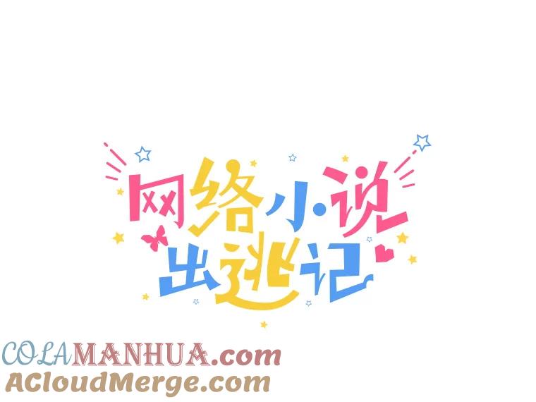 《网络小说出逃记》3.回到现实 第21页
