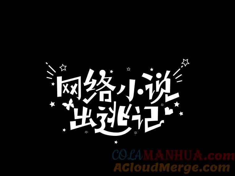 《网络小说出逃记》40.敏贞的过去 第33页