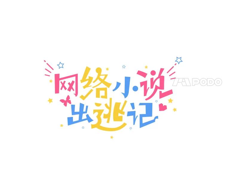 《网络小说出逃记》43.被崔小惠绑架 第24页