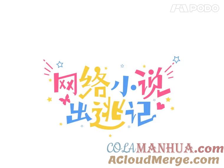 《网络小说出逃记》46.解开误会 第25页