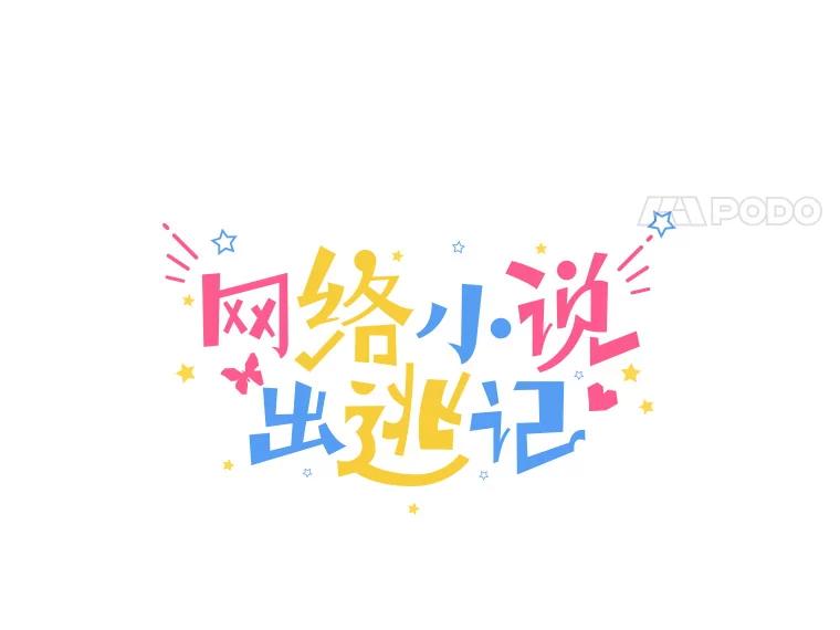 《网络小说出逃记》49.主动表白 第31页