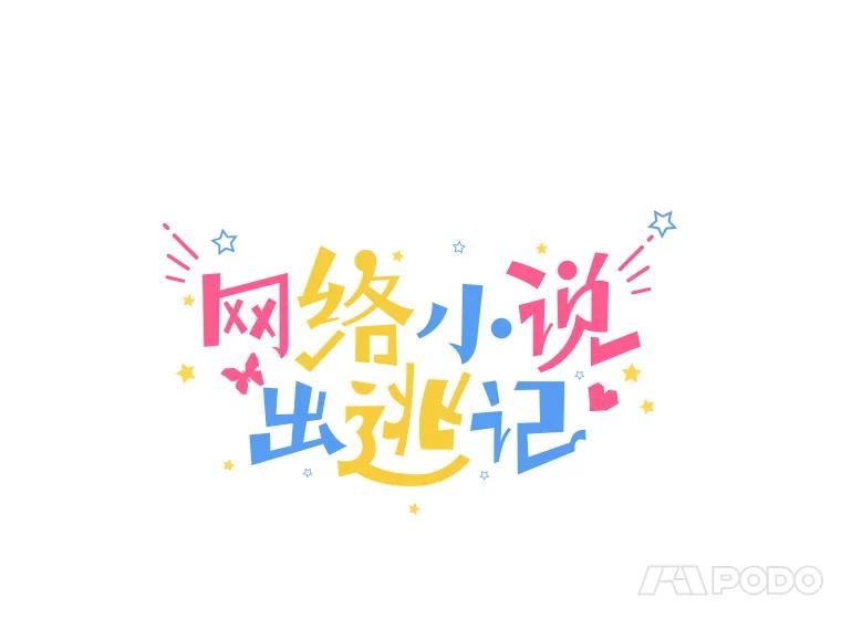 《网络小说出逃记》53.奇怪的宋韩星 第39页