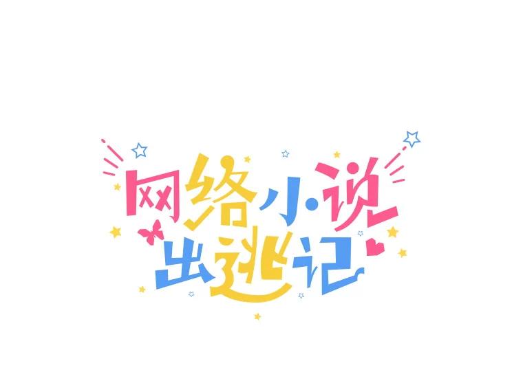 《网络小说出逃记》55.遇到千恩材 第20页