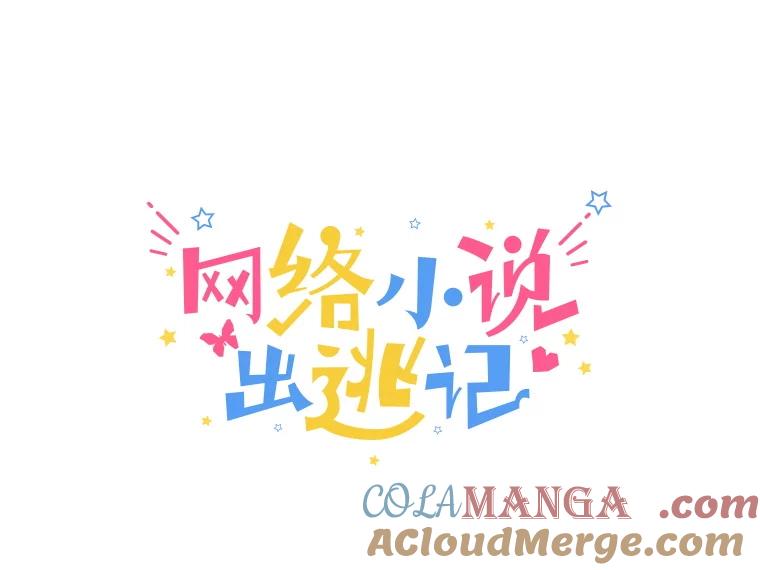 《网络小说出逃记》66.童年往事 第19页