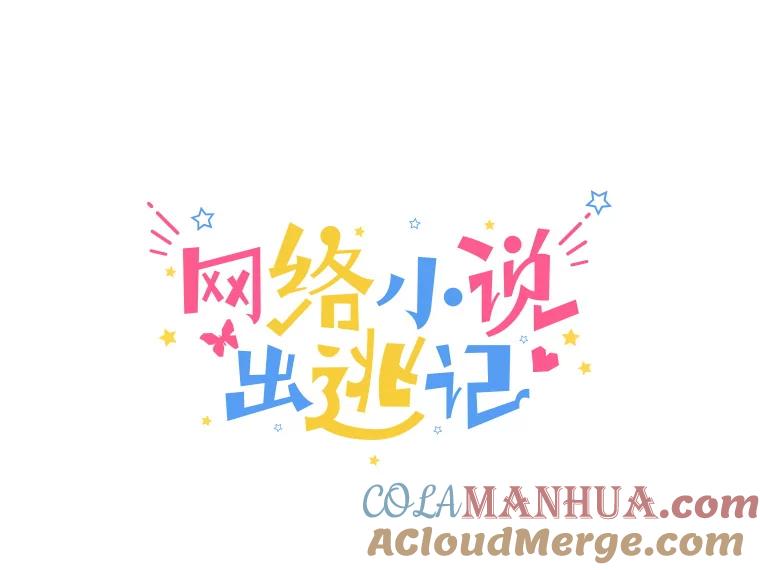 《网络小说出逃记》6.开始吧！ 第19页