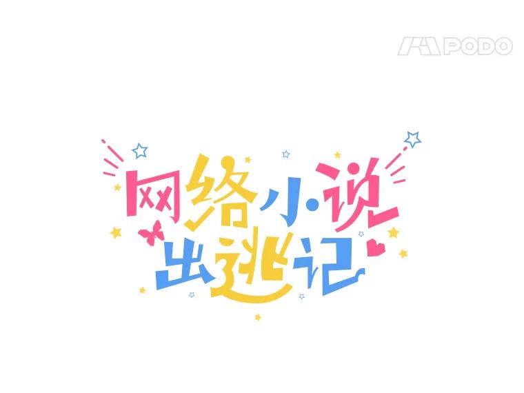 《网络小说出逃记》70.妈妈的病 第21页