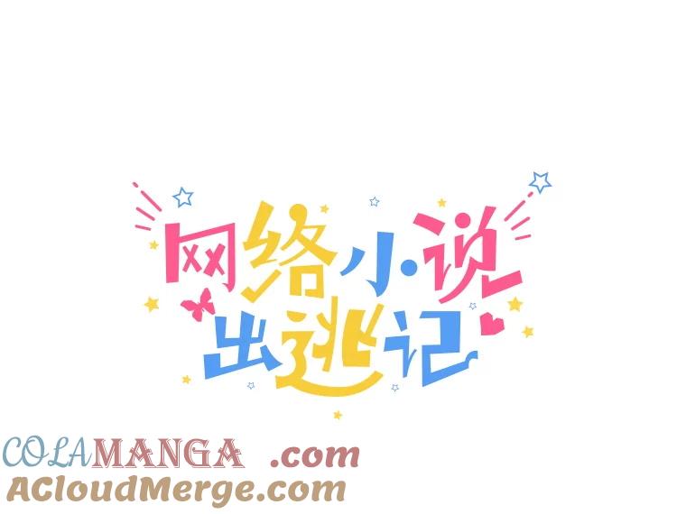 《网络小说出逃记》72.我们要结婚了 第31页