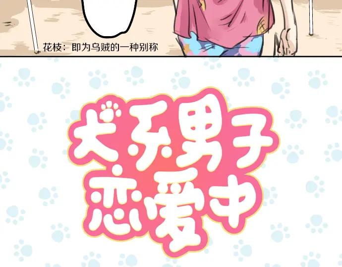 《犬系男子恋爱中》第21话 雨后地实！ 第7页