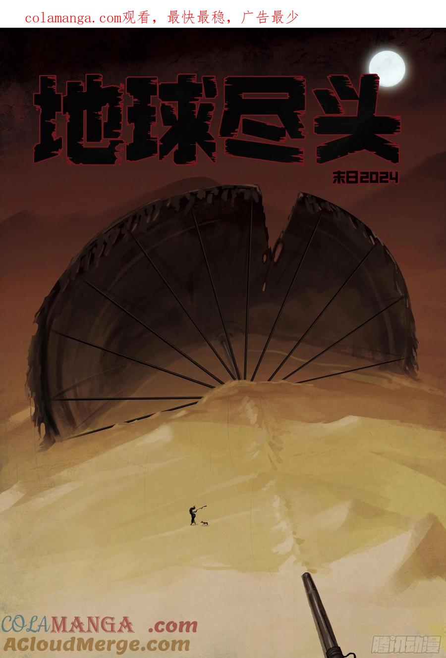 《地球尽头》348集 第1页