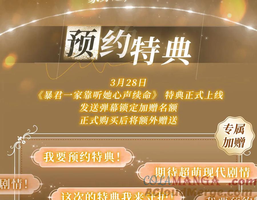暴君一家靠听她心声续命 特典预热： 3月28日 一家穿越 玩转现代！ 第3页