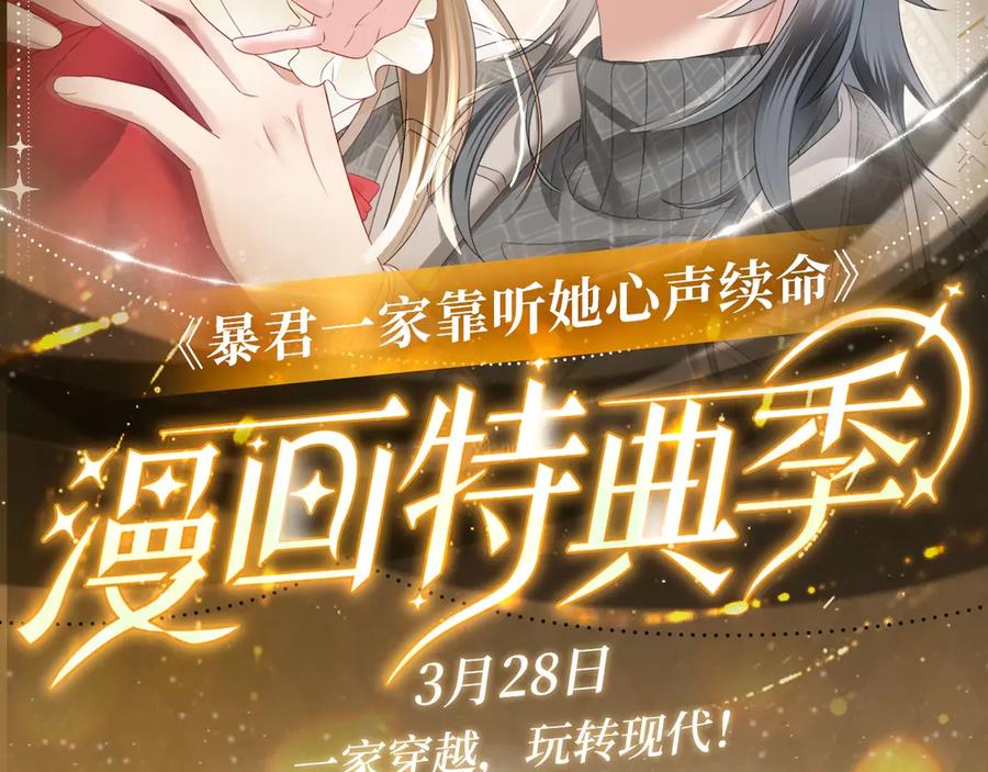 暴君一家靠听她心声续命 特典预热： 3月28日 一家穿越 玩转现代！ 第2页