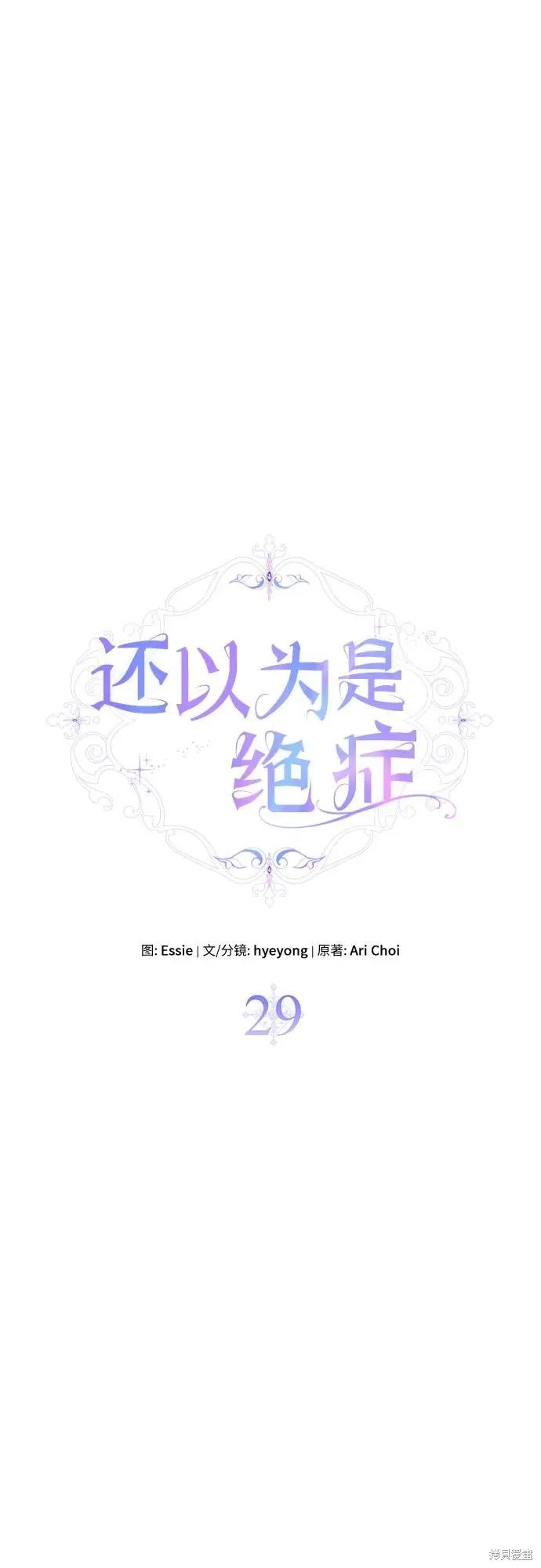 《本以为自己大限将至！》第29话 第24页
