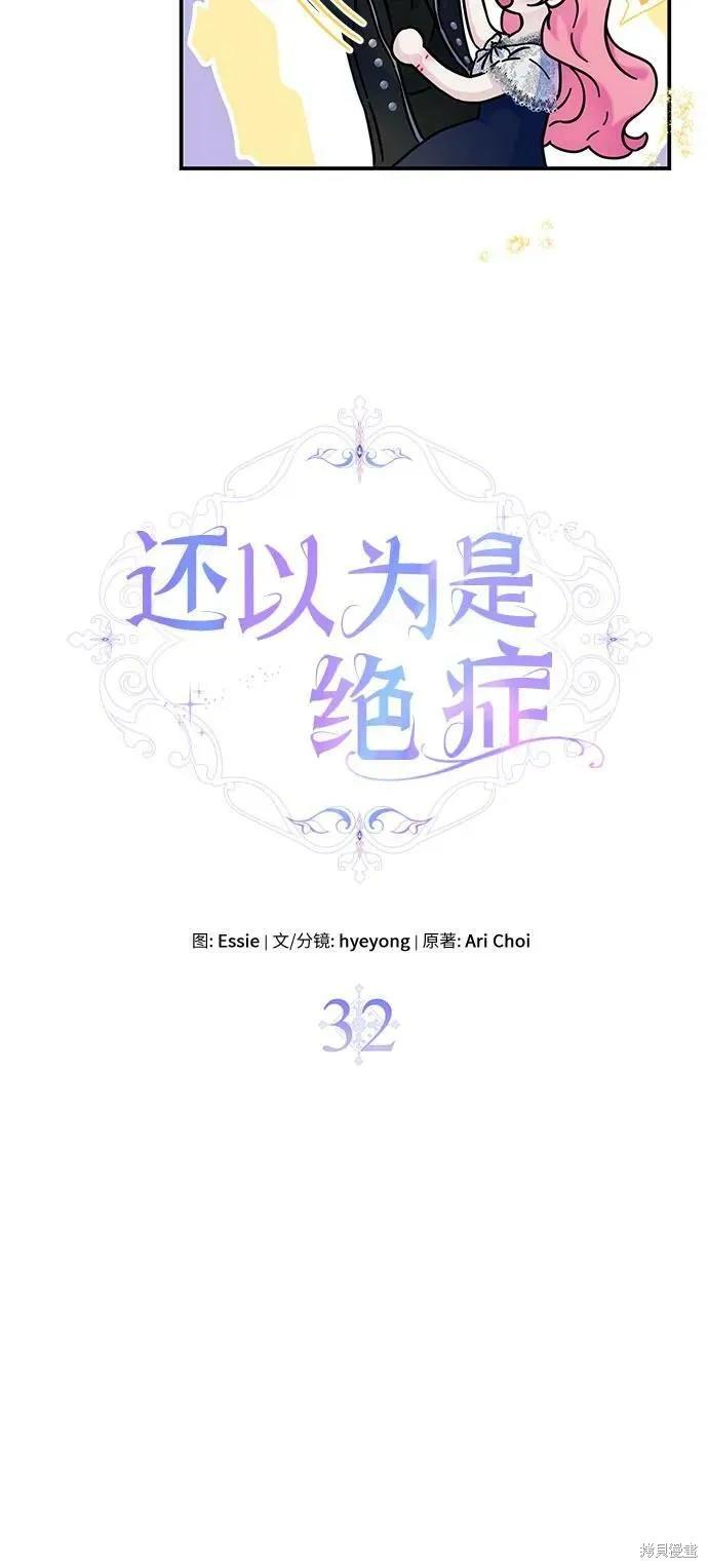 《本以为自己大限将至！》第32话 第12页