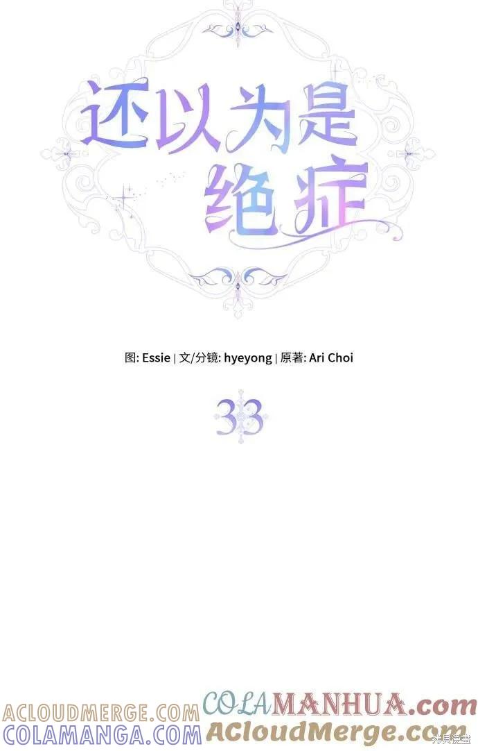《本以为自己大限将至！》第33话 第10页